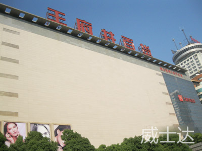 長沙王府井百貨1